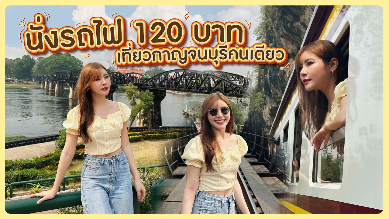 1 day trip นั่งรถไฟไปกาญจนบุรีคนเดียว 120บาท เที่ยวได้ทั้งหมดนี่เลยหรอ!? | JIEJOURNEY