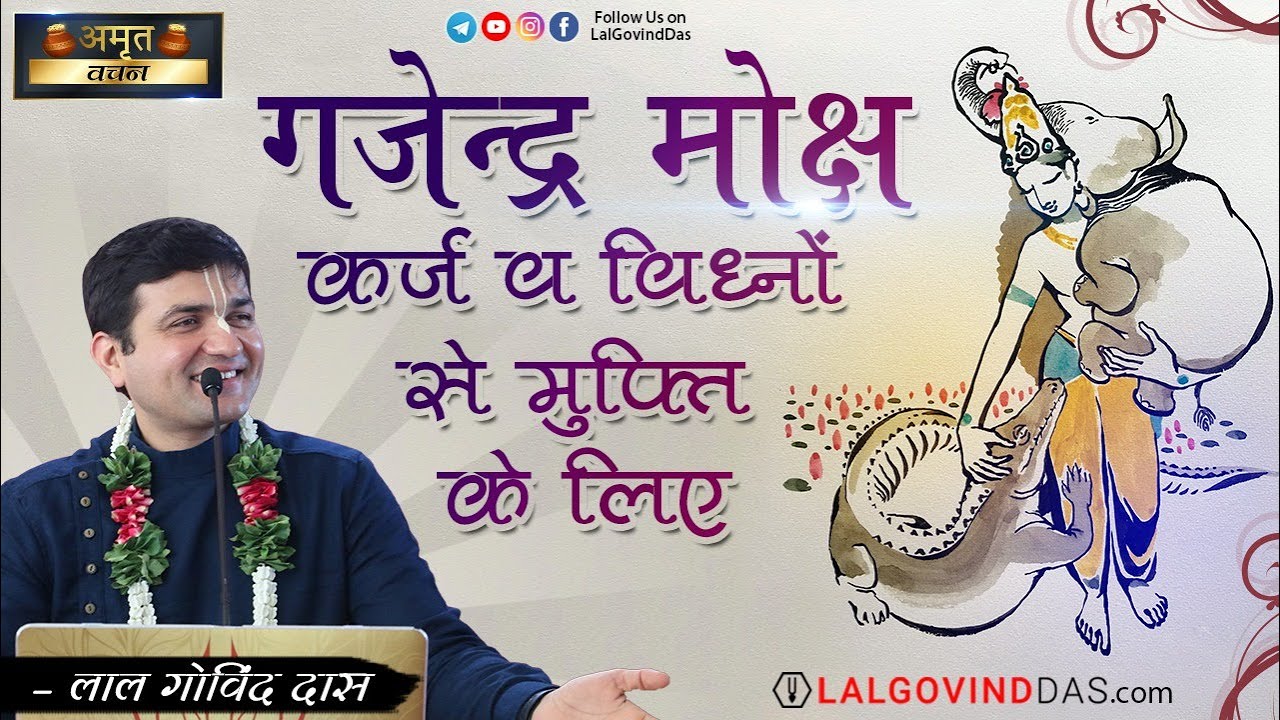 गजेंद्र मोक्ष - कर्ज व विध्नों से मुक्ति के लिए | Adhik Maas Special | Amrit Vachan | LalGovinddas