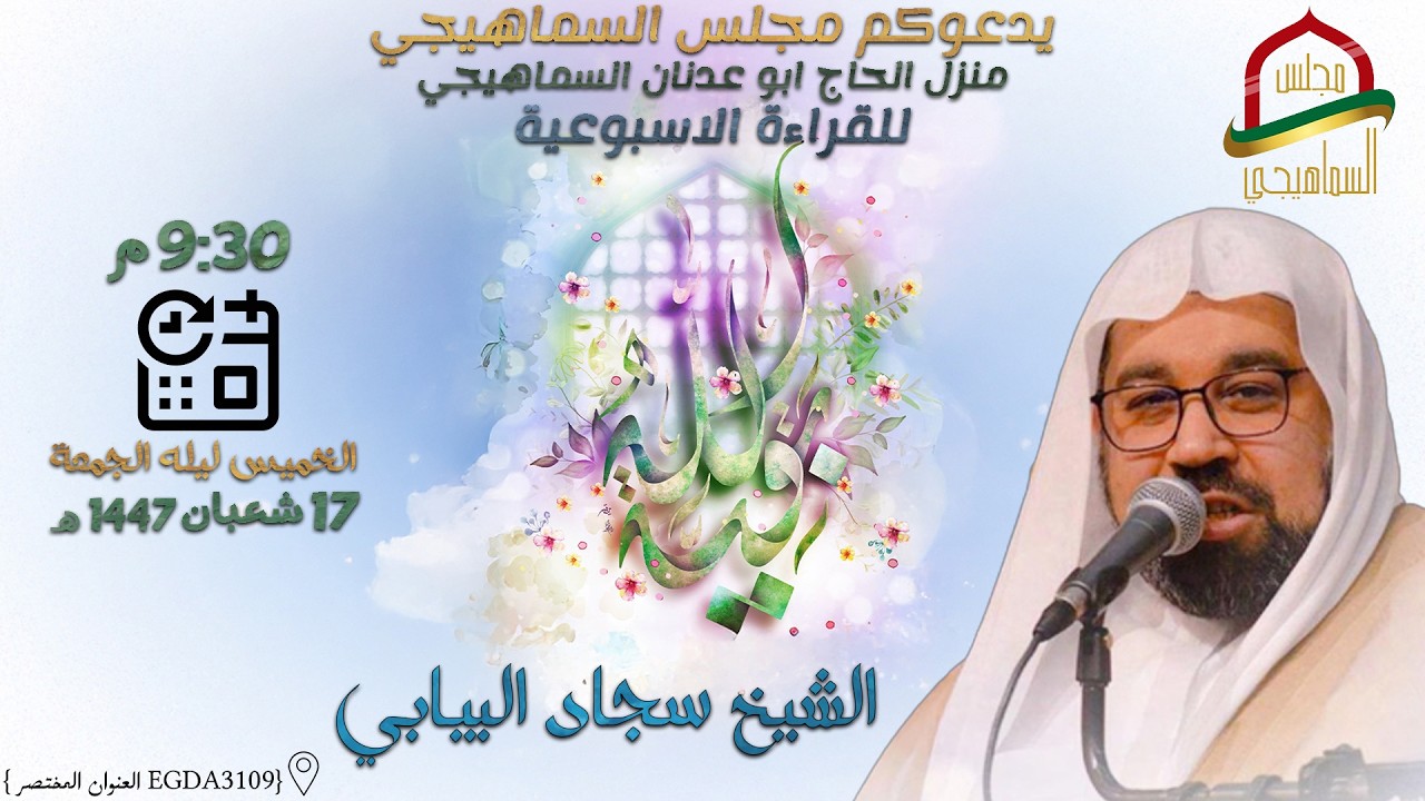 القراءة الأسبوعية | 17 شعبان 1447 | الخطيب الحسيني الشيخ سجاد البيابي