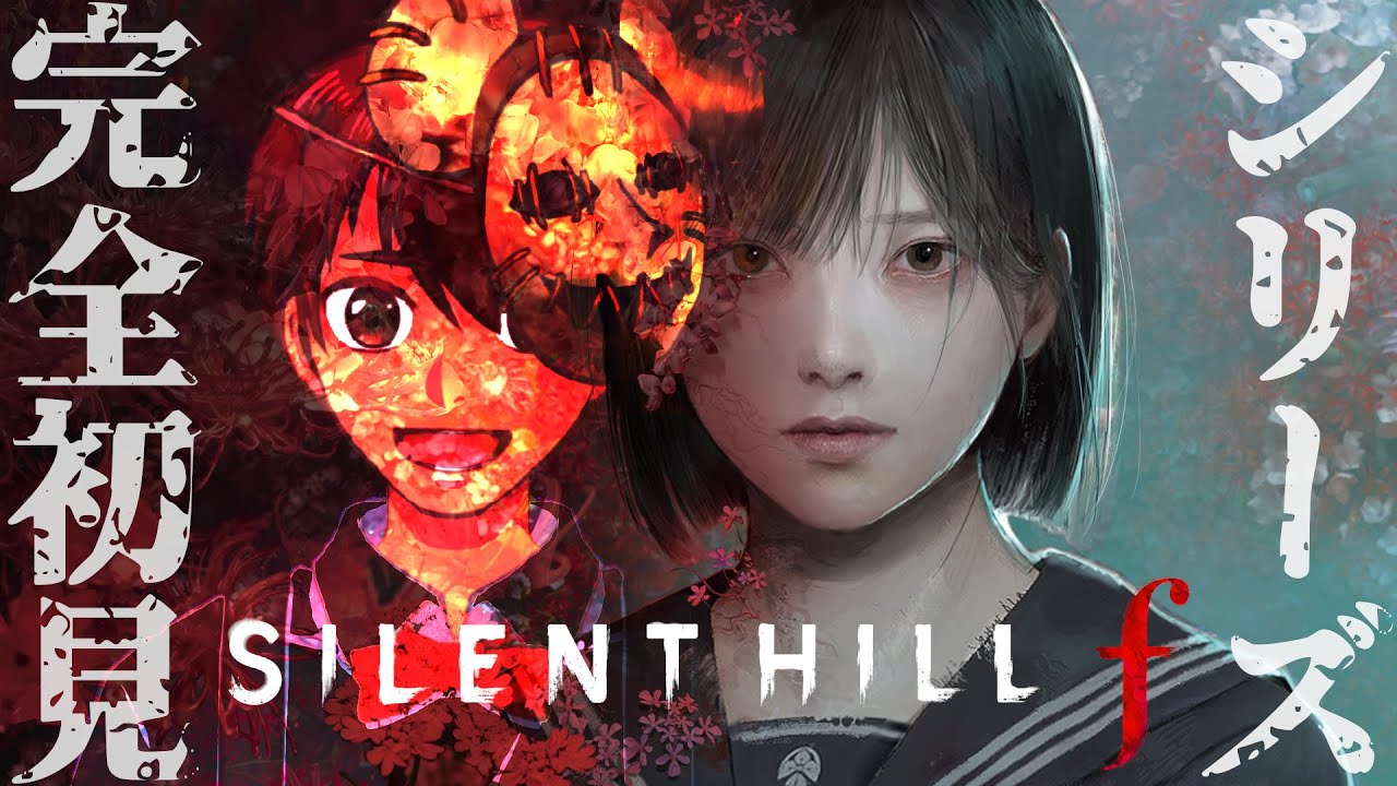 ホラーを全く怖がらない人間の初サイレントヒルシリーズ【 SILENT HILL f 】【ネタバレあり】