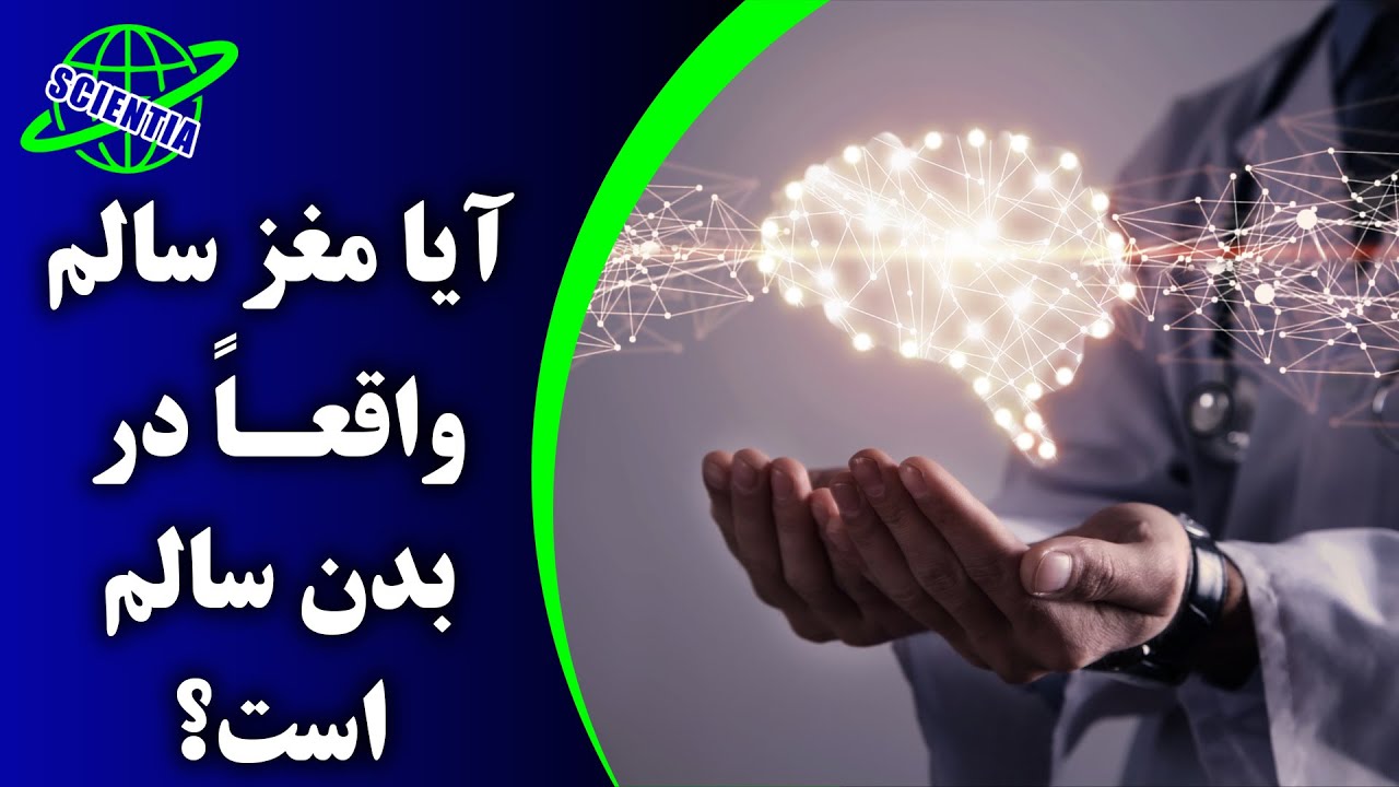 آیا مغز سالم واقعاً در بدن سالم است؟