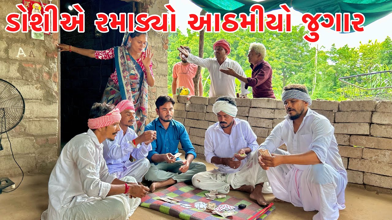 સરપંચ ની ડોશીએ રમાડ્યો આઠમીયો જુગાર || KADAVABHA COMEDY || GUJARATI COMEDY