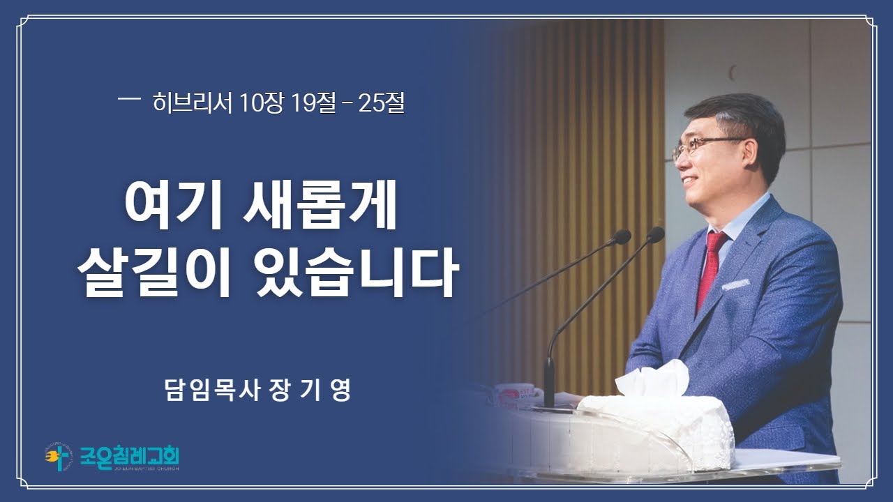 조은침례교회-2021 12 05 여기새롭게살길이있습니다-장기영목사