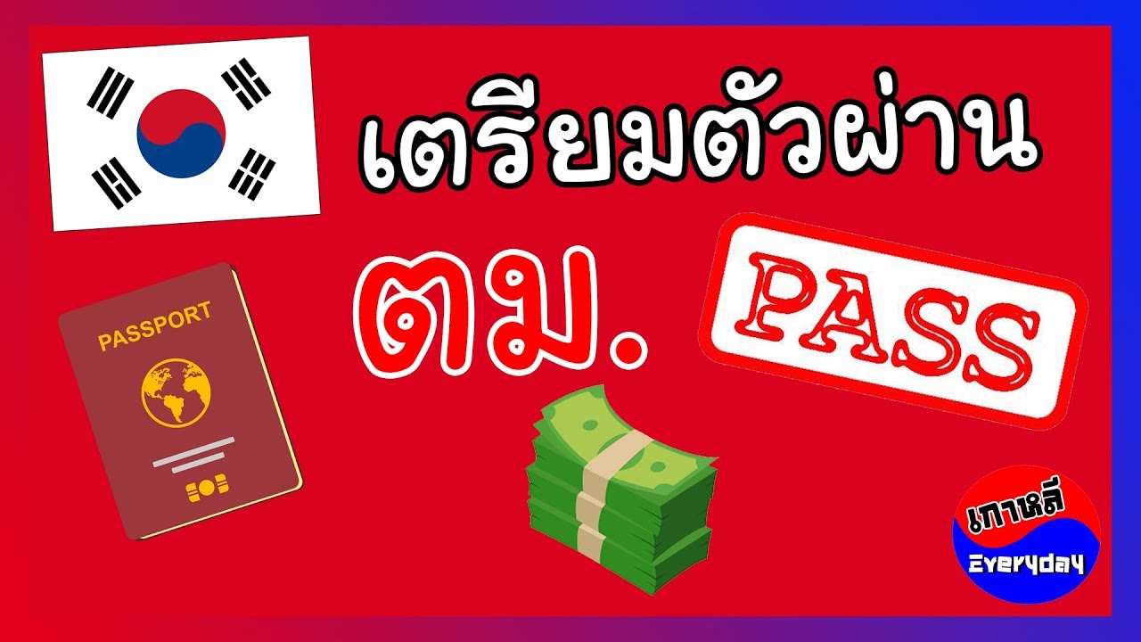 การเตรียมตัวผ่าน ตม. เกาหลี ถ้าไปเที่ยว ผ่านฉลุย !! | เกาหลี Everyday