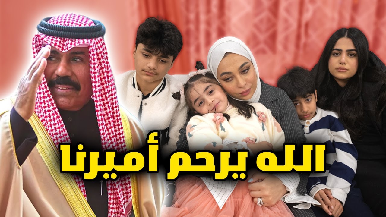 ودعنا أمير الكويت - عائلة عدنان