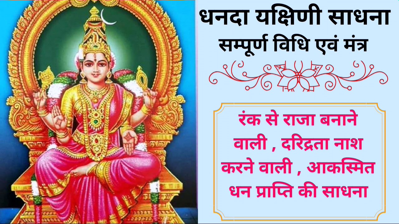 धनदा यक्षिणी साधना - सम्पूर्ण विधि और मंत्र सहित - आकस्मित धन , ऐश्वर्य देने वाली साधना