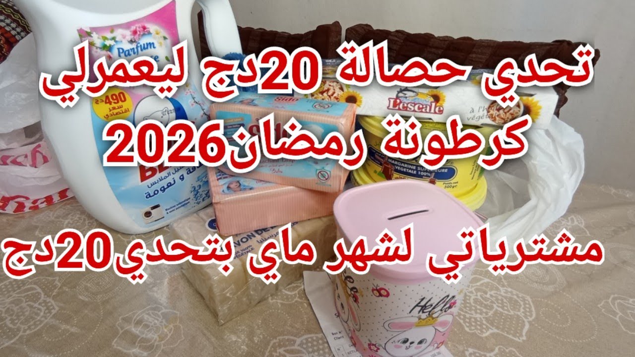#تحدي_حصالة20دج/مشترياتي لكرطونة رمضان2026 وبيت الخزين.التحدي لجامي نستغنا عليه تبعيني واربحي مصروفك