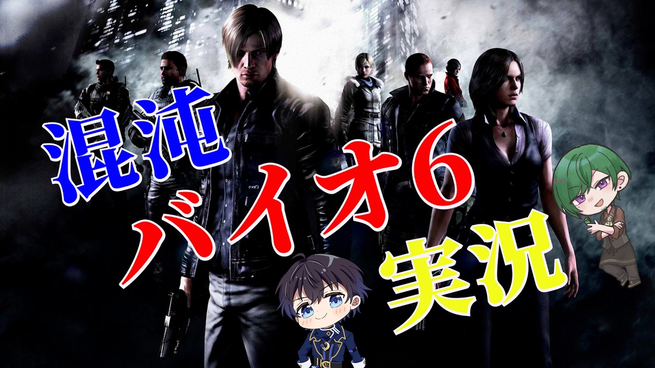 混沌実況バイオ6第16話「前回みたいな恐怖はいらない!! 」  #biohazard6 #biohazard #バイオ6 #ゾンビ #ホラゲー #ゾンビ