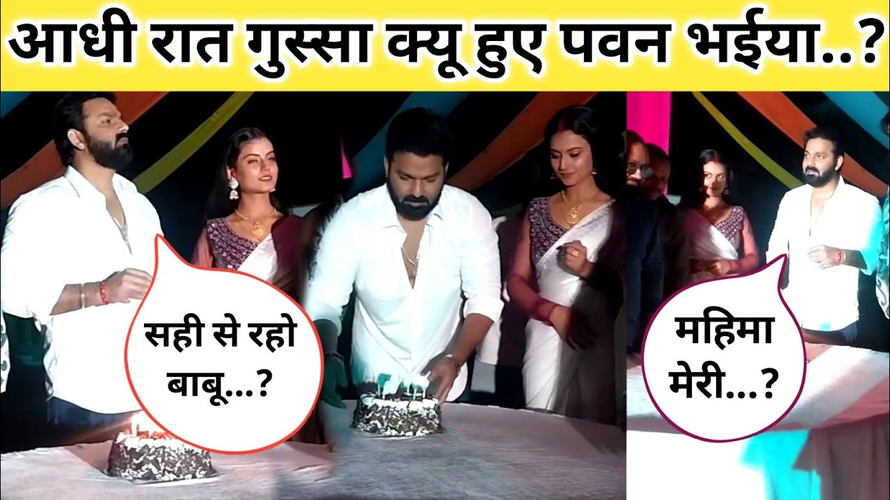आधी रात पवन सिंह भैय्या महिमा सिंह के साथ बर्थडे केक करते हुए || Pawan Singh mahima Singh 