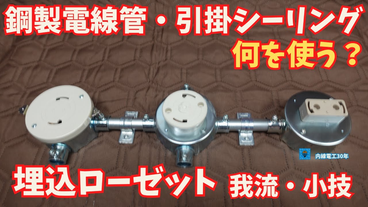 【引掛シーリング】何を使う？鋼製ボックス編