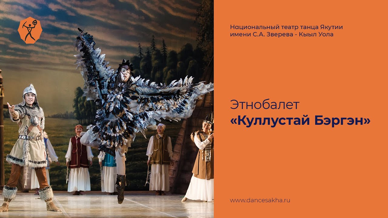 Этнобалет «Куллустай Бэргэн» по мотивам олонхо