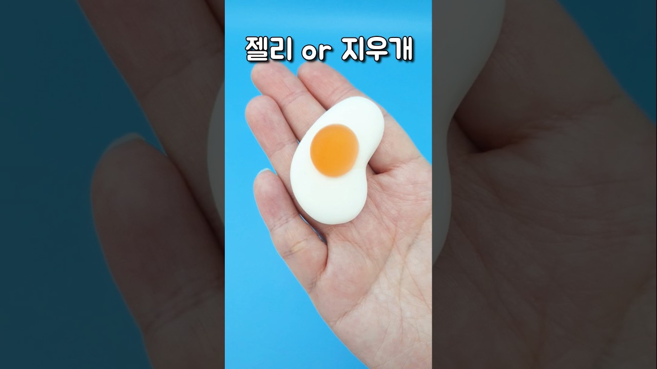 젤리일까? 지우개일까?