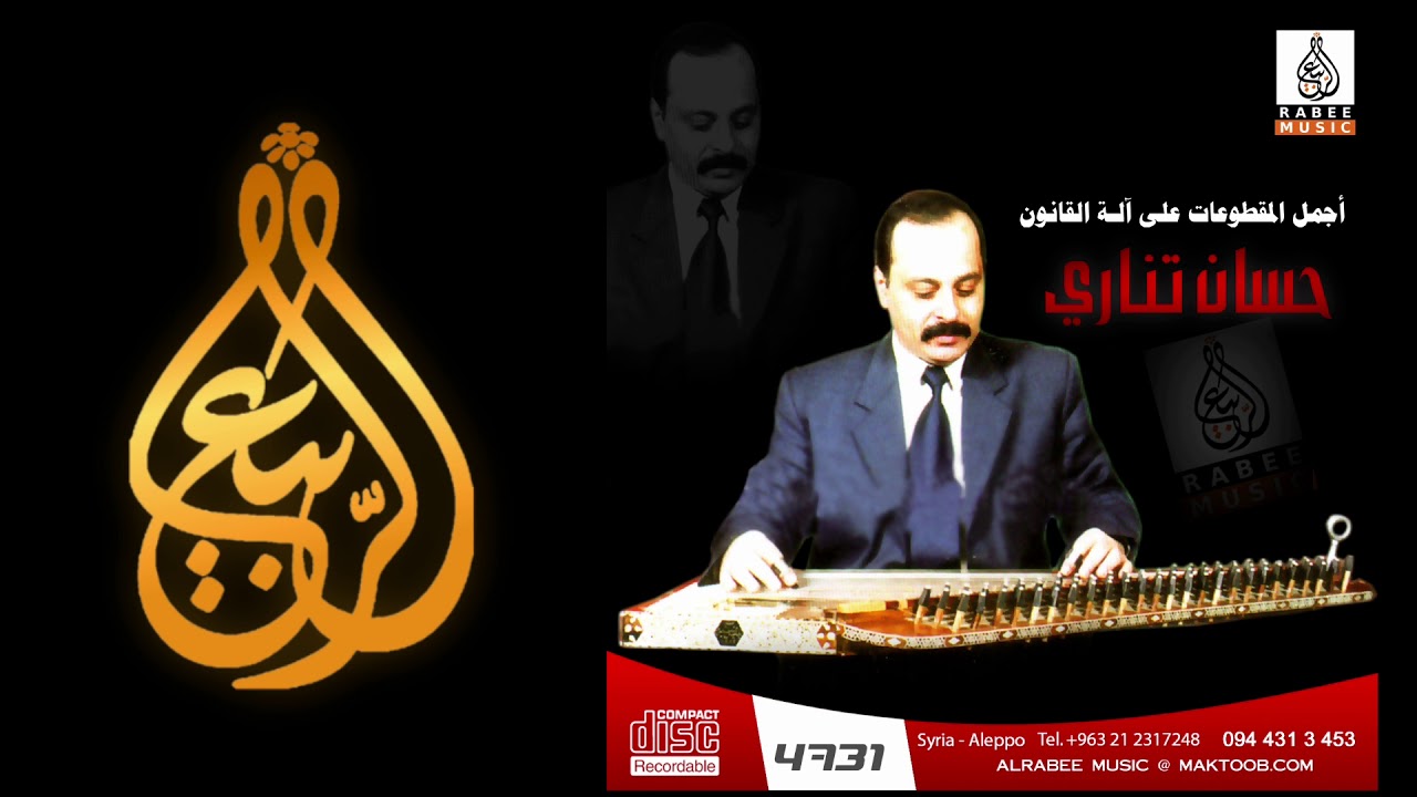 عازف القانـون حســان تنــاري تقاسيــم راســت ، 7 ، أرشيف 4731
