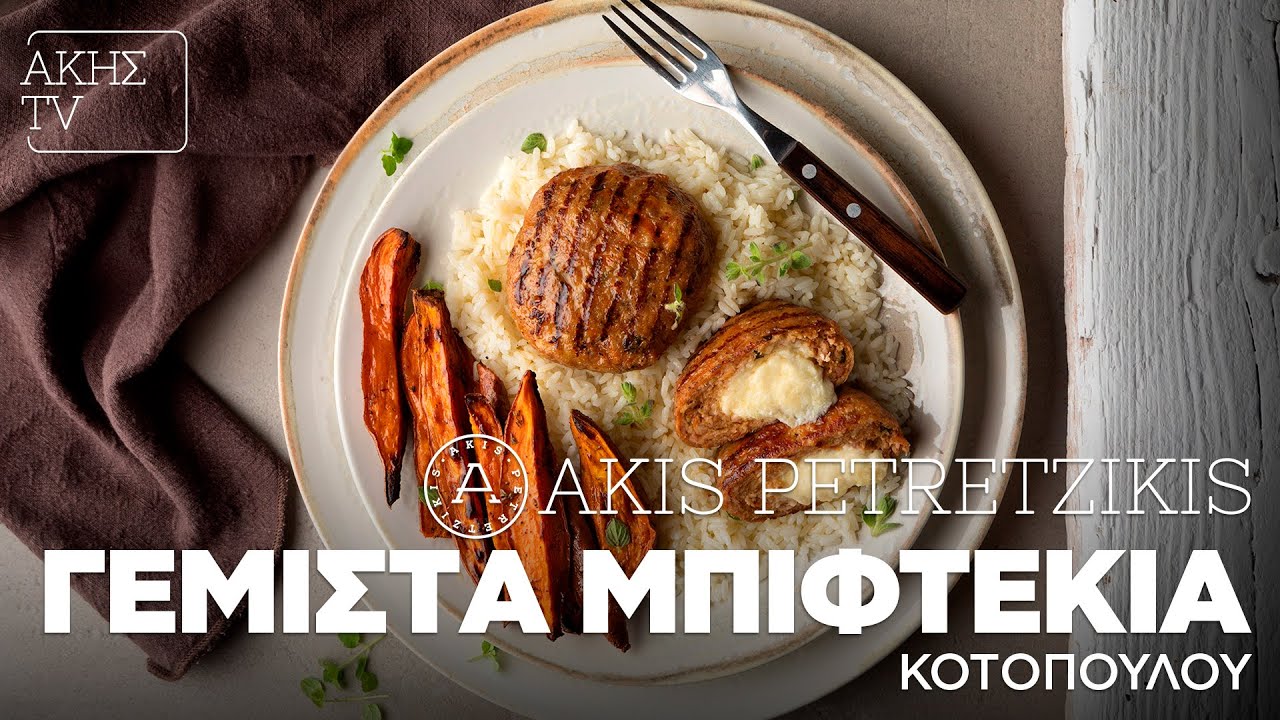 Γεμιστά Μπιφτέκια Κοτόπουλου Επ. 61 | Kitchen Lab TV | Άκης Πετρετζίκης