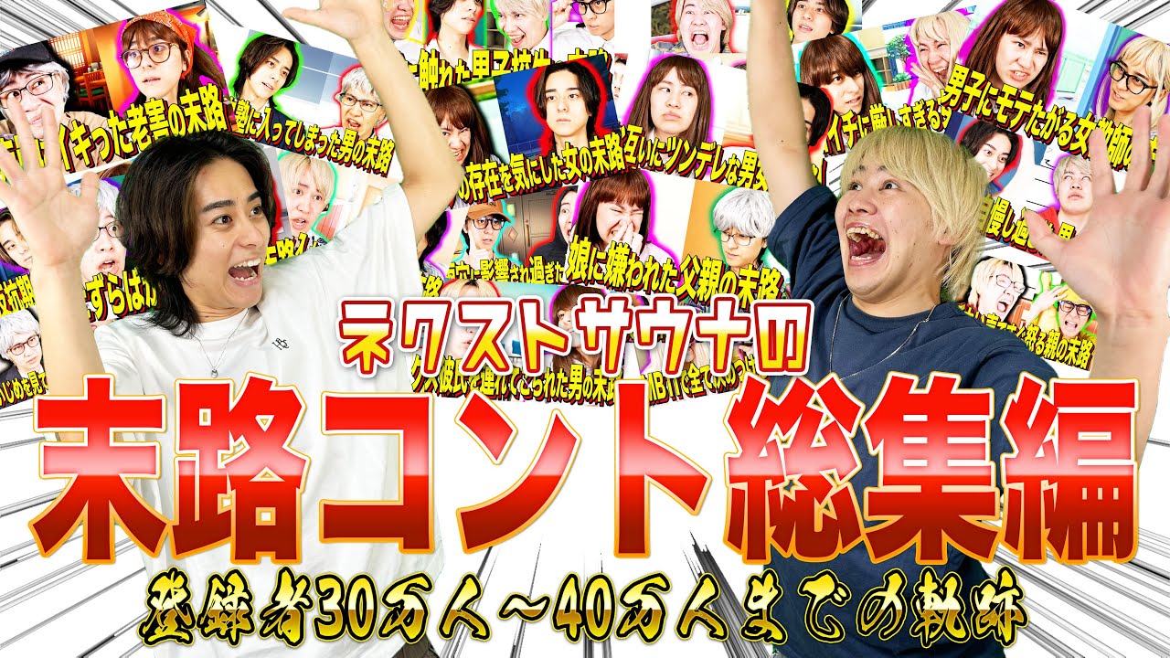 【総集編】ネクストサウナ登録者30万人〜40万人までの末路コント！！