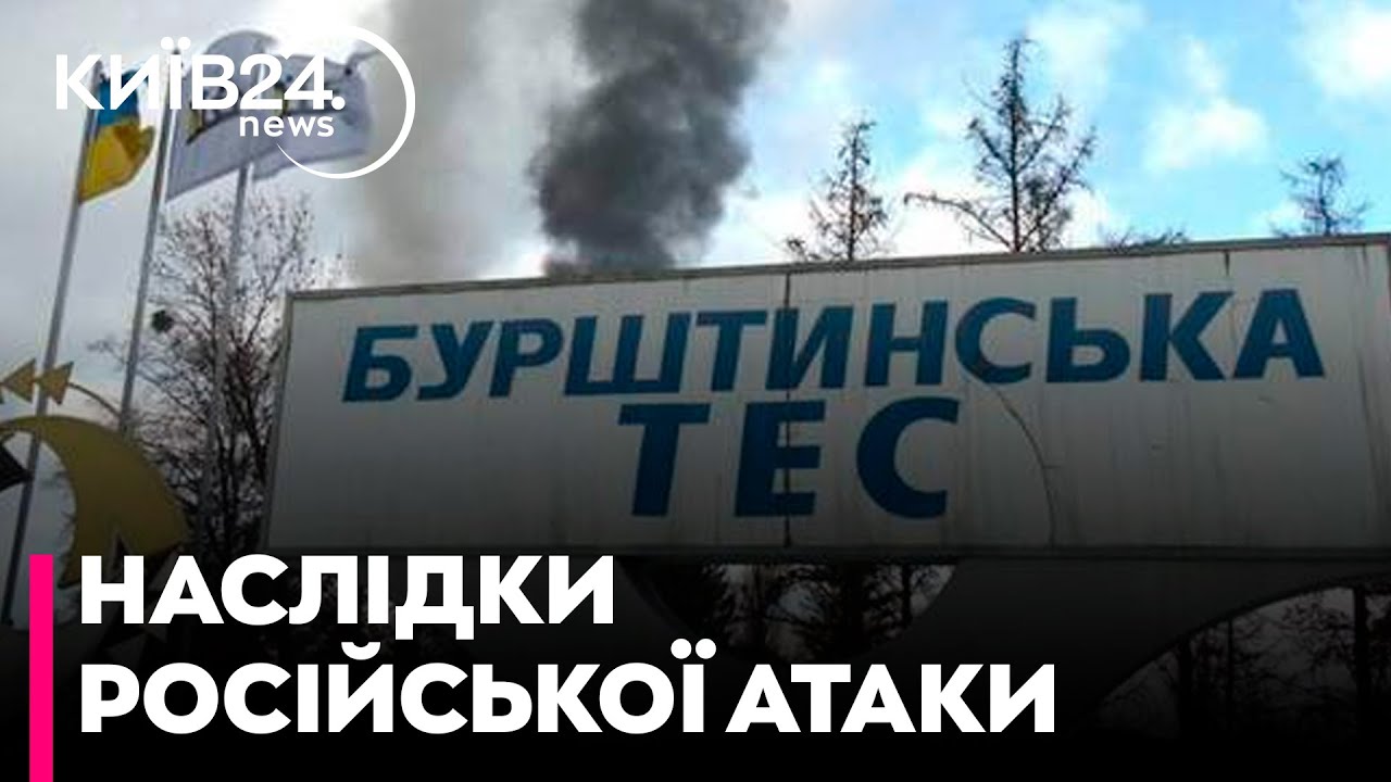 😨ПОГАНА НОВИНА! Після російської атаки Бурштинська ТЕС зупинила свою роботу