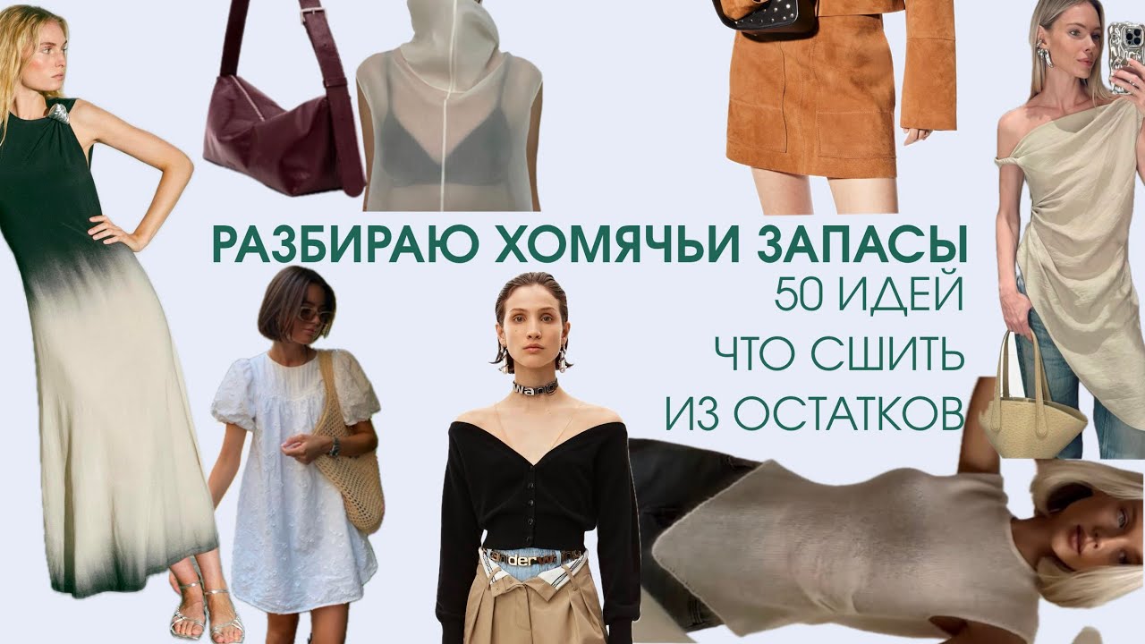 ЧТО СШИТЬ ИЗ ОСТАТКОВ от раскроя? Разбираю свои хомячьи запасы