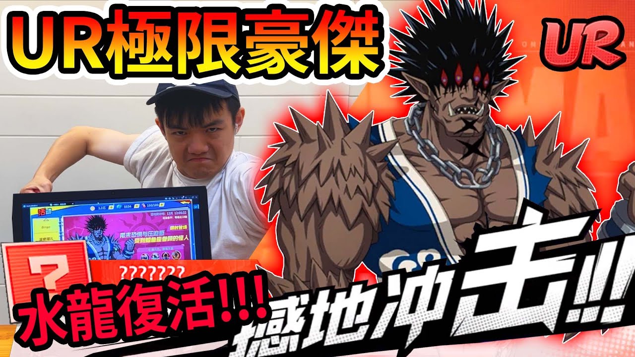 《耀仔很閒》一拳超人UR極限豪傑💥水龍重新復活！？是不是又是一個必抽神角了！！！【閃耀胖子】--- One Punch Man Gouketsu #一拳超人最強之男