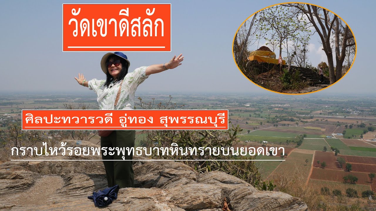 วัดเขาดีสลัก จ.สุพรรณบุรี กราบไหว้รอยพระพุทธบาทหินทรายบนยอดเขา ศิลปะทวารวดี