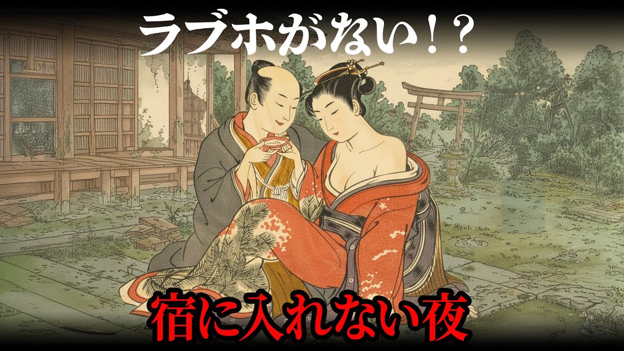 ラブホテルがなかった江戸時代、若い恋人たちは夜に何をしていたのか？デート後に向かった意外すぎる場所…【江戸時代の暮らし】【日本の歴史】