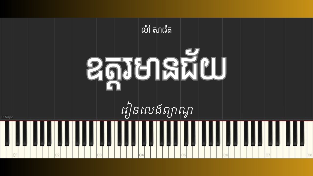 ឧត្ដរមានជ័យ | Easy Piano Tutorial