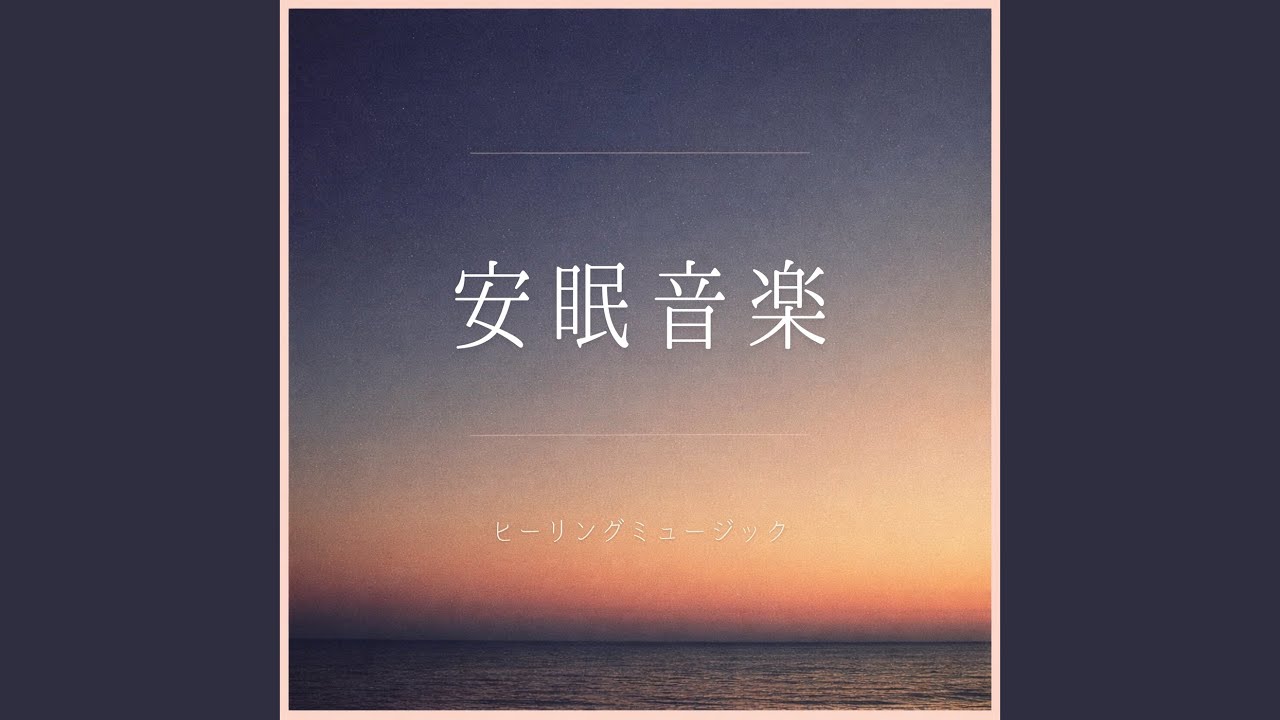 冬の夜に聴く 寝落ちヒーリング音楽