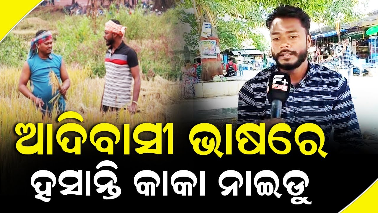 ଆଦିବାସୀ ଭାଷାରେ ହସାନ୍ତି କାକା ନାଇଡୁ llFocus Plus