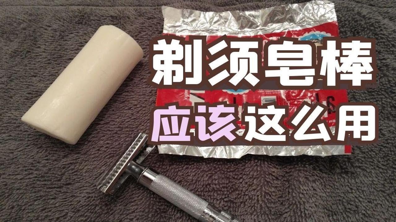 剃须皂棒的正确用法应该是这样的