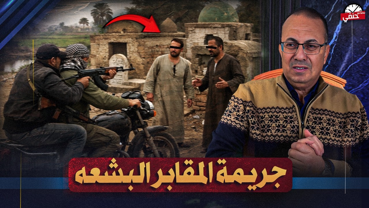 عيد اسود عليهم جريمة المقابر فى الفيوم !!