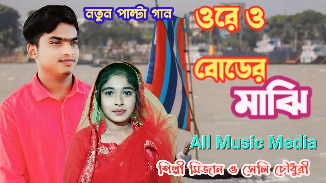 শিল্পী:- মিজান ও সেলির একটি অসাধারণ পালটা আঞ্চলিক হিট গান #All music Media ||