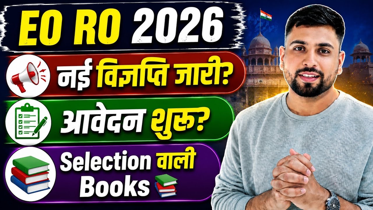 Rajasthan EO RO नई भर्ती 2026 की विज्ञप्ति? आवेदन कब से शुरू होंगे? EO RO Selection book's Strategy