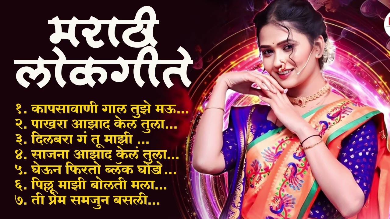Marathi Lokgeet | Marathi Song 2025 Audio Jukebox |Janu Maza Gheun Firto Ghoda | Lokhsangeet Marathi