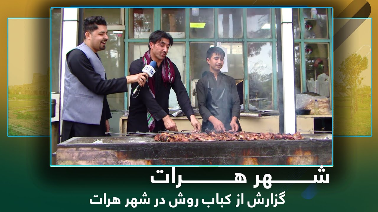 Ariana Herat: Report from Rosh Kabab / آریانا هرات: گزارش از کباب روش در شهر هرات