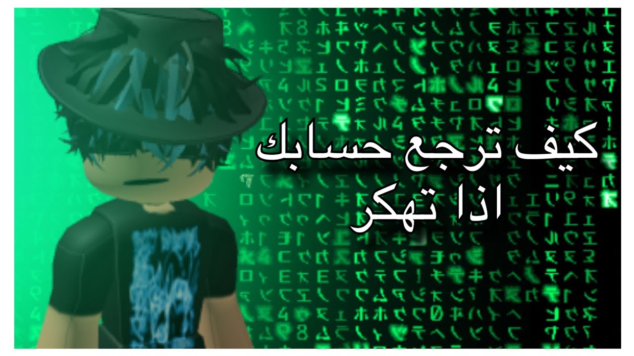 كيف ترجع حسابك اذا تهكر 🫨 ( Roblox )