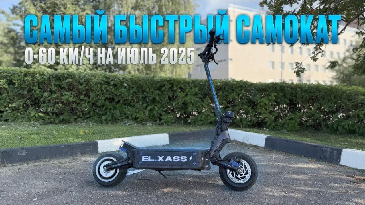 Самый быстрый Dualtron в мире !!!
