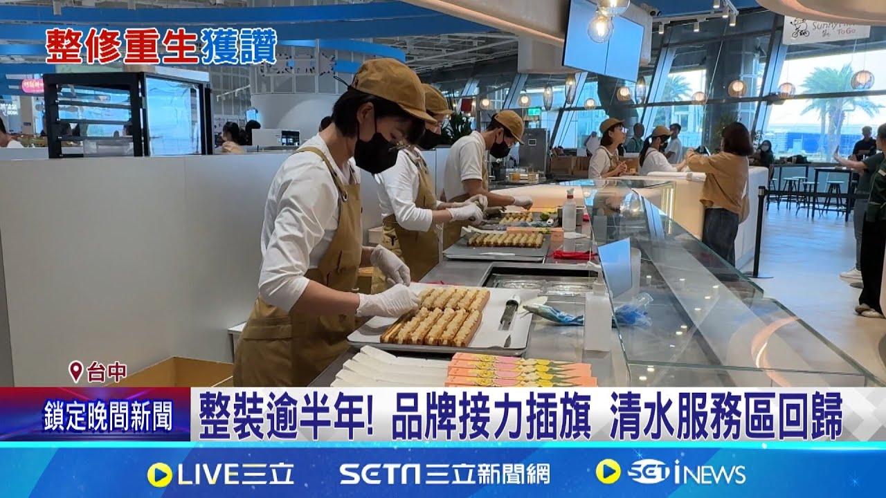 整裝逾半年! 品牌接力插旗 清水服務區回歸 拚國道商機! 日台品牌進駐