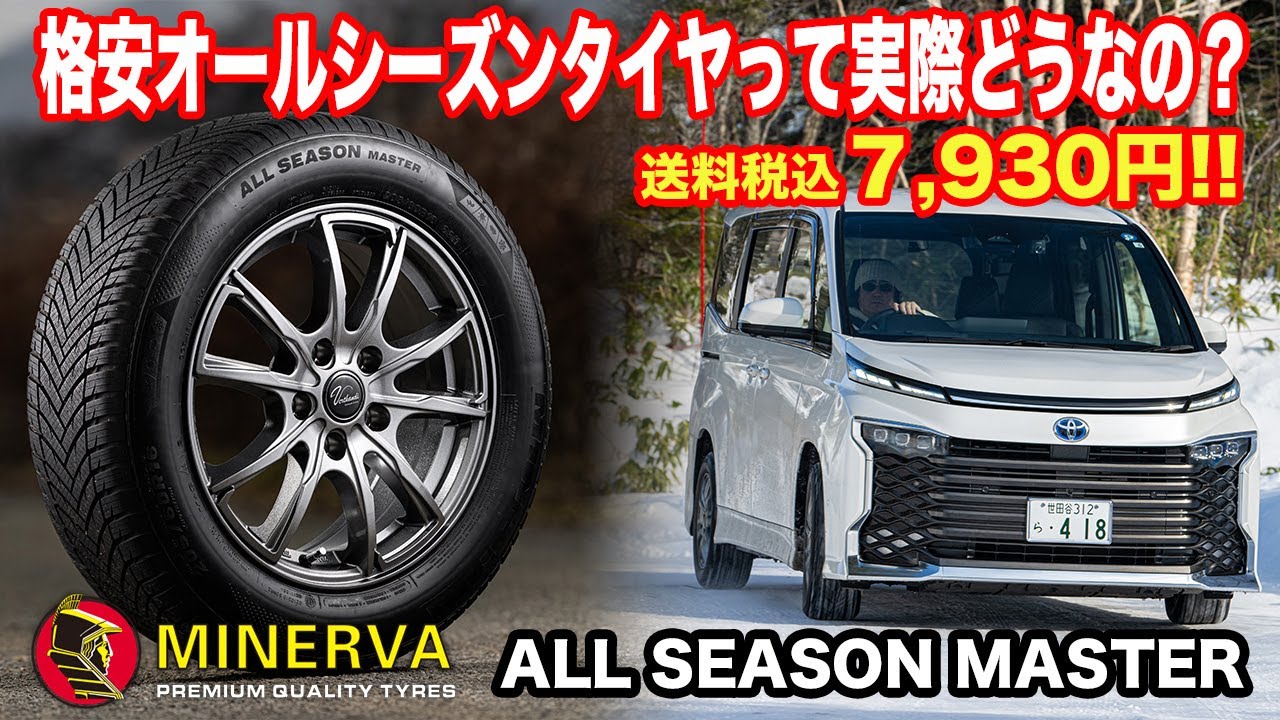 【超お買い得！】ミネルバ「オールシーズン マスター」は「安かろう想像よりずっとよかろう」のオールシーズンタイヤだ！|くるまのCHANNEL