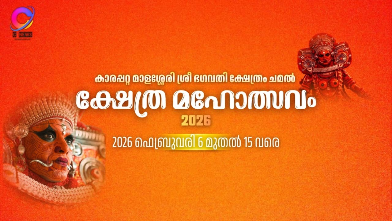 ക്ഷേത്ര മഹോത്സവം  2026