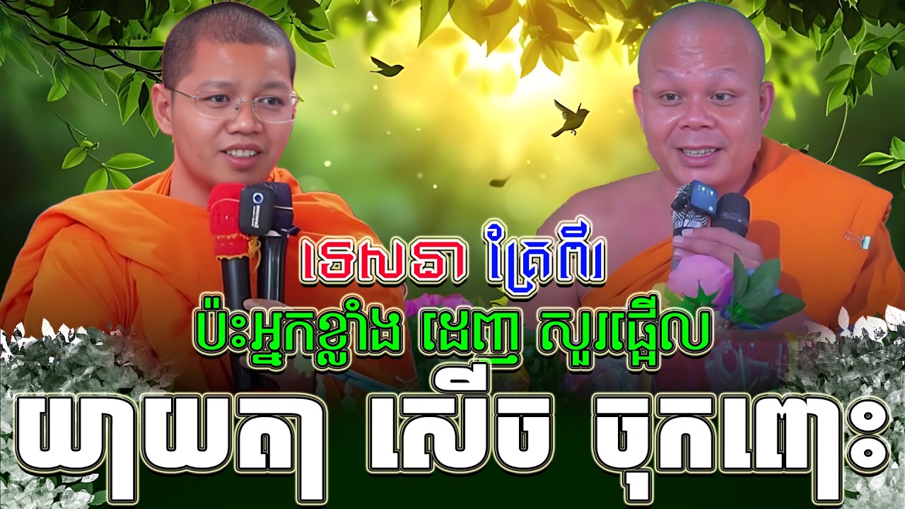 ទេសនាគ្រែ ពីរ ប៉ះអ្នកខ្លាំង ដេញសួរ ផ្អើលយាយតា សើចចុកពោះ ។ សាន ភារ៉េត | THE DHAMMA 168