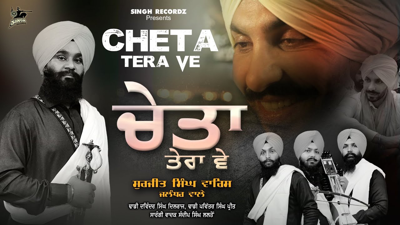 Cheta Tera Ve | Dhadi Jatha G. Surjit Singh Ji 'Waris' | Dhadi Waaran | Song 2022 | Singh Recordz