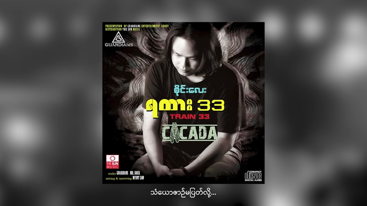 သံယောဇဉ်မပြတ်လို့ - Sai Lay (CICADA) [Official Audio]