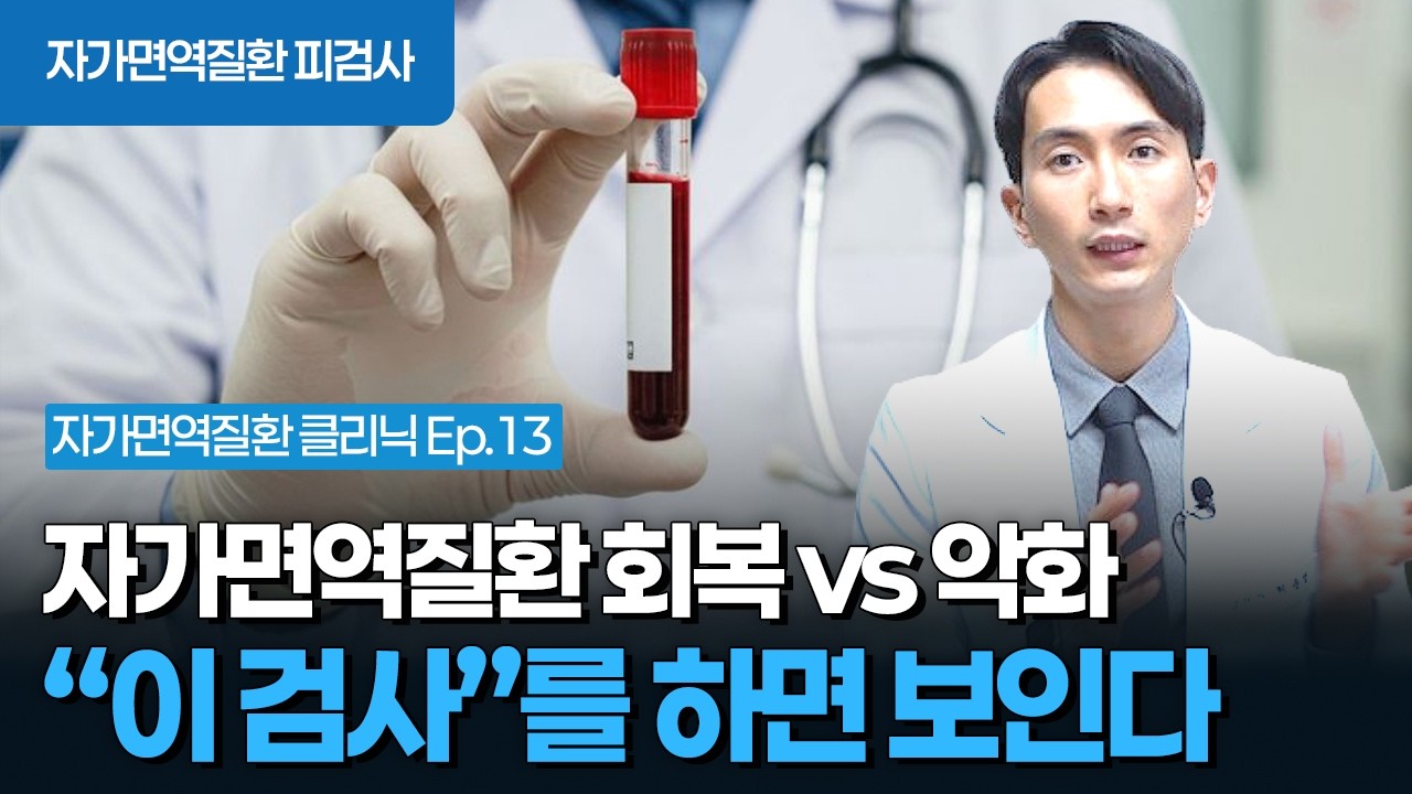 자가면역질환 혈액 검사 수치 확인 | 회복과 악화를 결정짓는 면역 흐름