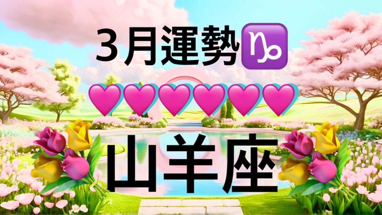 【山羊座】3月の運勢❤️願いが叶う…！！こりゃ、すごい😳大どんでん返しのミラクル展開❤️‍🔥愛の大復活❤️‍🔥新しい人生の幕開け🌈マンスリー　2026年　タロット占い
