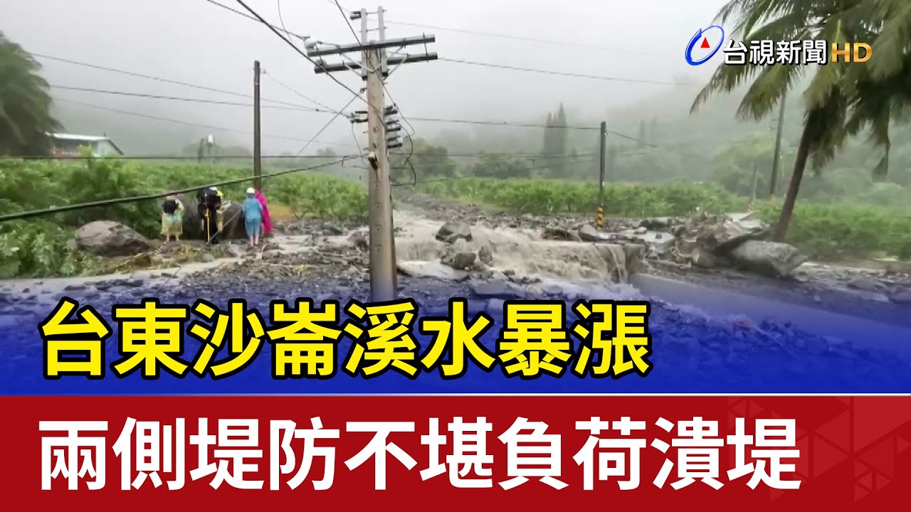 台東沙崙溪水暴漲 兩側堤防不堪負荷潰堤