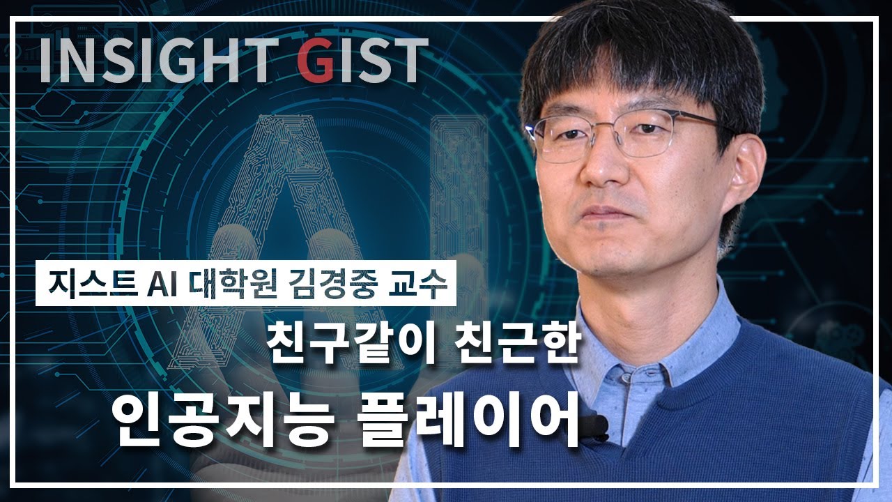 [GIST AI 대학원] CILab 연구실 소개영상 (김경중 교수님)