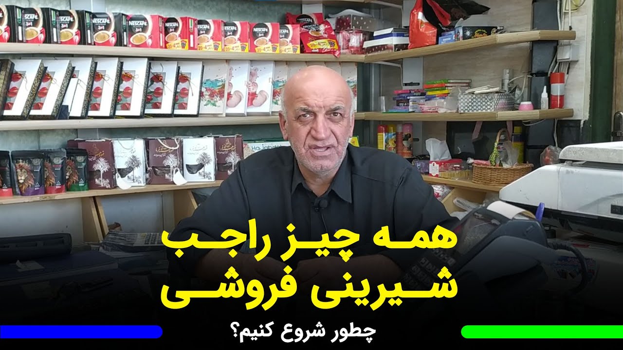 همه چیز راجب شغل شیرینی فروشی و تولید شیرینی