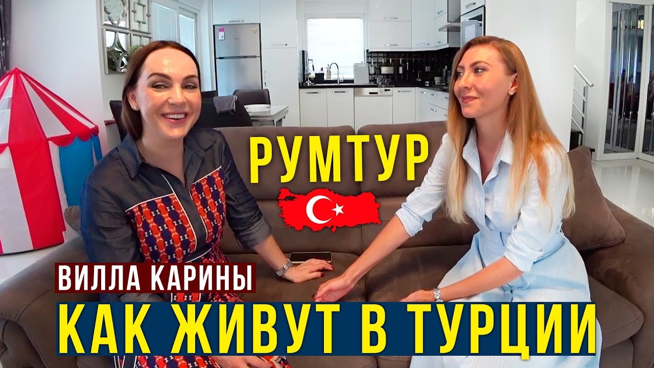 🔥РумТУР: Вилла КАРИНЫ в Турции - ОТКУДА ДЕНЬГИ? Как живут РУССКИЕ??