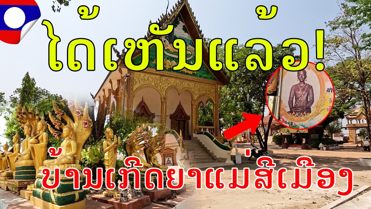 Laos 🇱🇦:ວັດໂຊກໃຫຍ່, ເມືອງໄຊເສດຖາ, ນະຄອນຫຼວງວຽງຈັນ,ບ້ານເກດຍ່າແມ່ສີເມືອງ,Birthplace of Mother Si Meung