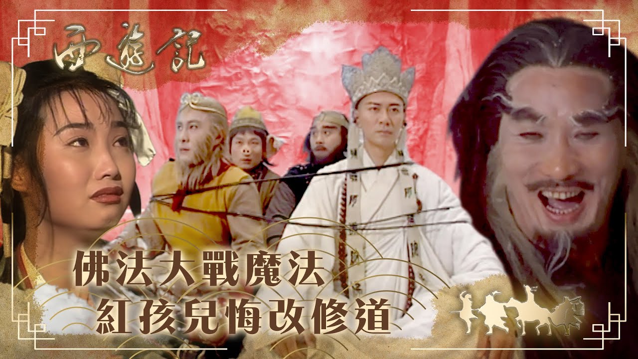 西遊記｜佛法大戰魔法 紅孩兒悔改修道(繁／簡字幕)｜張衛健｜許秋怡｜TVB港劇精華
