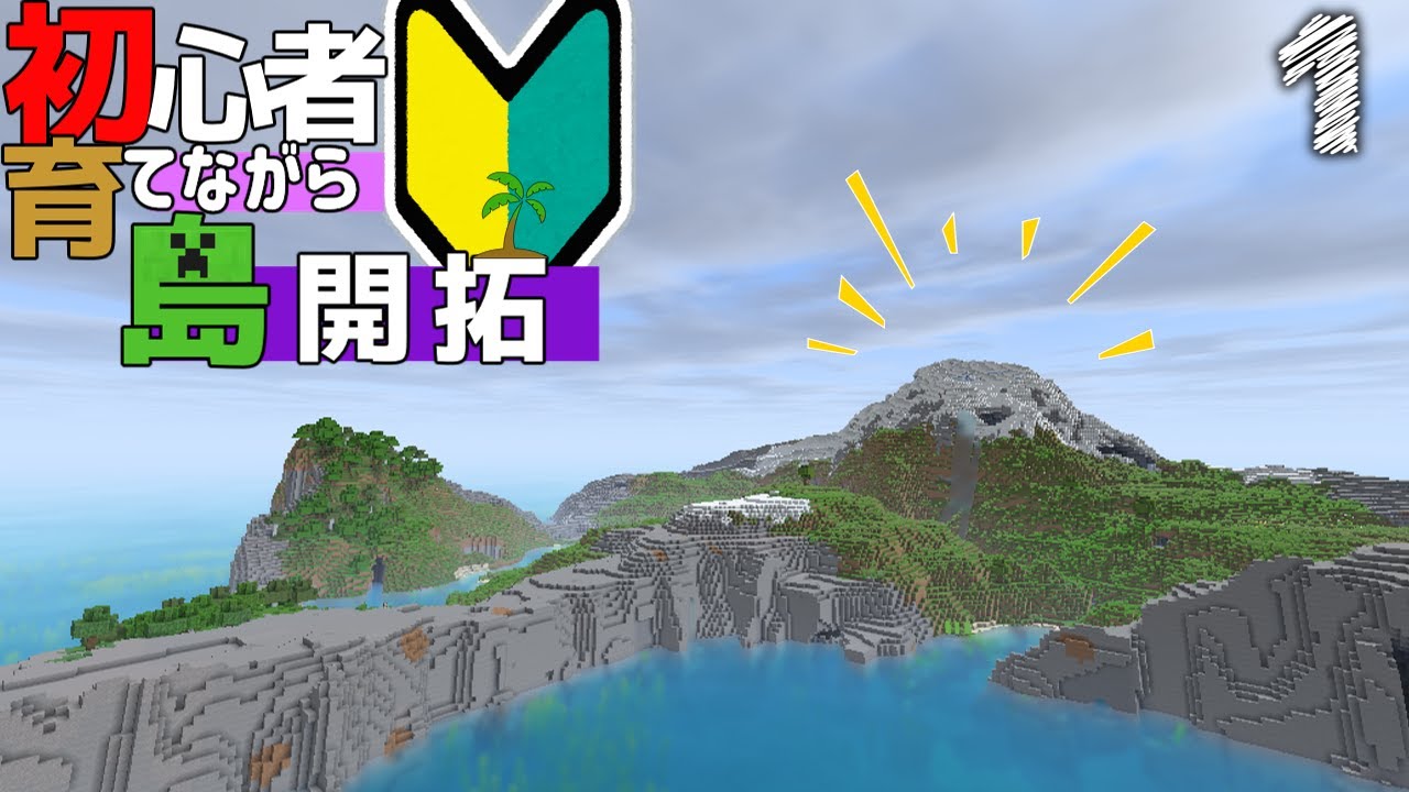 【Minecraft】初心者育てながら島開拓！part1（ゆっくり実況）